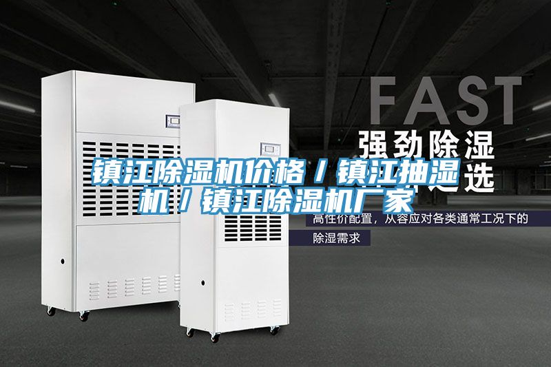 镇江除湿机价格／镇江抽湿机／镇江除湿机厂家