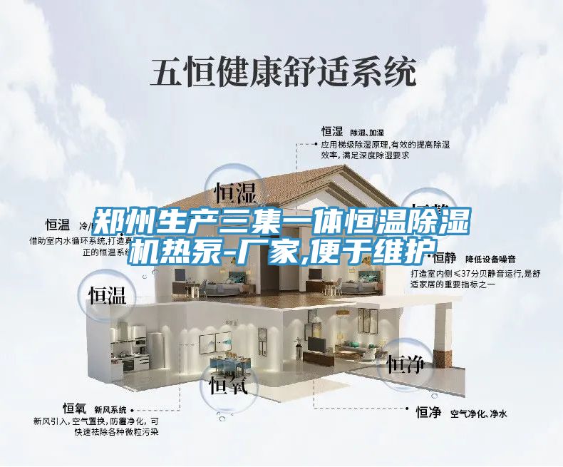 郑州生产三集一体恒温除湿机热泵-厂家,便于维护