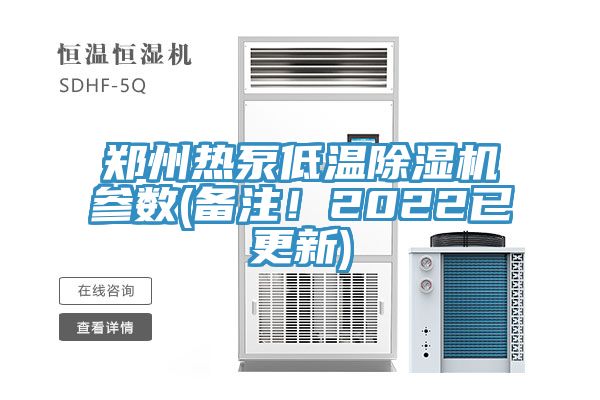 郑州热泵低温除湿机参数(备注！2022已更新)