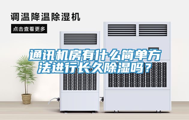 通讯机房有什么简单方法进行长久除湿吗？