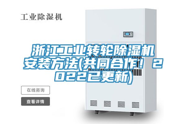 浙江工业转轮除湿机安装方法(共同合作！2022已更新)