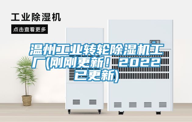 温州工业转轮除湿机工厂(刚刚更新！2022已更新)