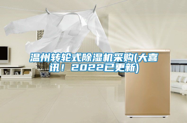 温州转轮式除湿机采购(大喜讯！2022已更新)
