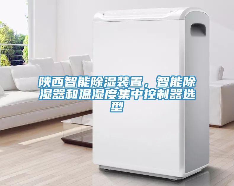 陕西智能除湿装置，智能除湿器和温湿度集中控制器选型