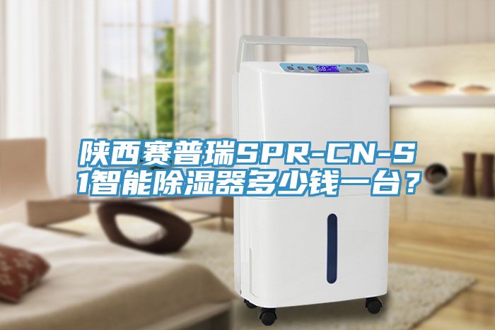 陕西赛普瑞SPR-CN-S1智能除湿器多少钱一台？
