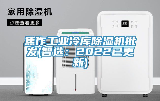 焦作工业冷库除湿机批发(智?。?022已更新)