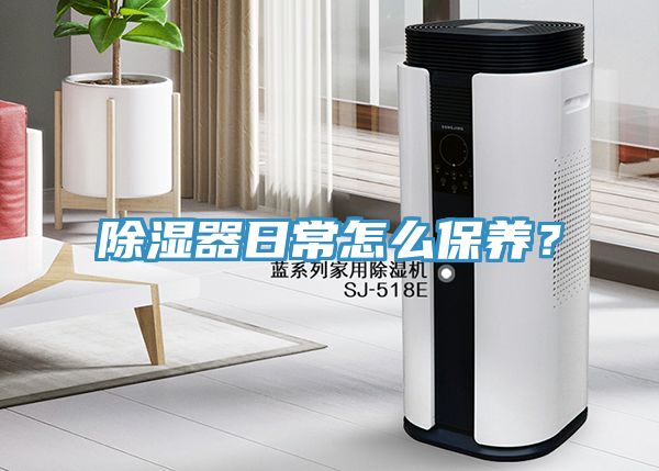 除湿器日常怎么保养？