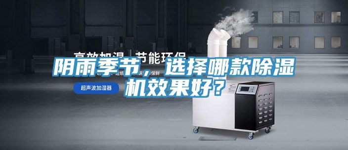 阴雨季节，选择哪款除湿机效果好？
