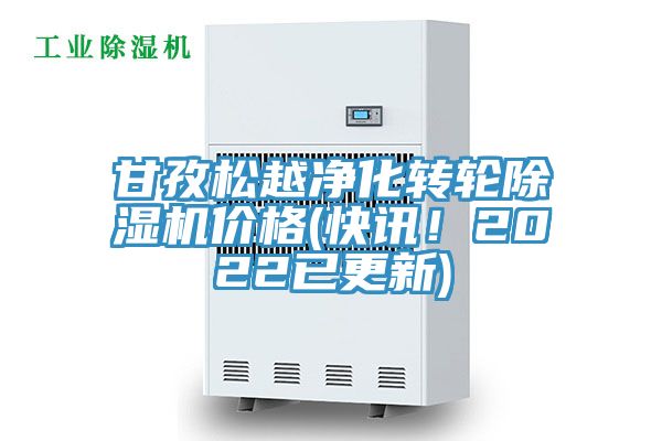 甘孜松越净化转轮除湿机价格(快讯！2022已更新)