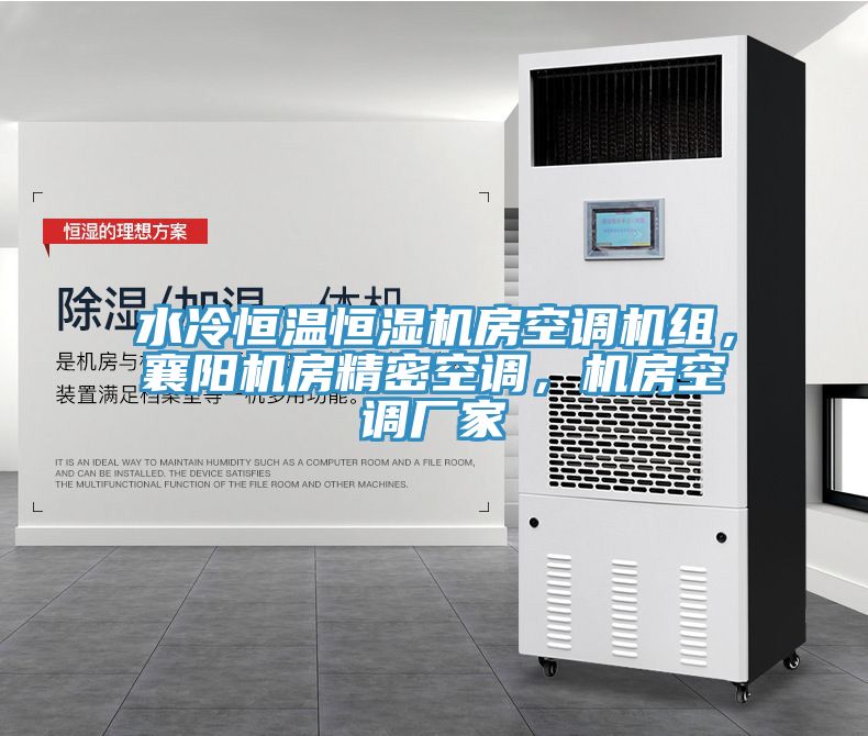水冷恒温恒湿机房空调机组，襄阳机房精密空调，机房空调厂家