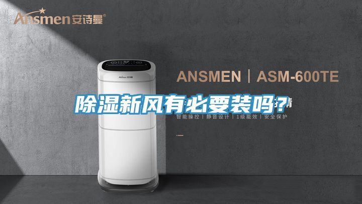 除湿新风有必要装吗？