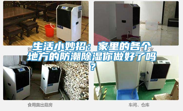 生活小妙招：家里的各个地方的防潮除湿你做好了吗？