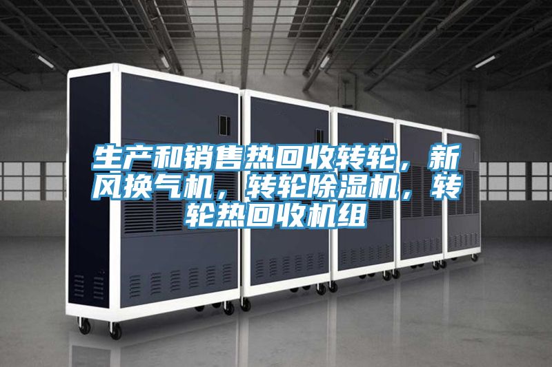 生产和销售热回收转轮，新风换气机，转轮除湿机，转轮热回收机组