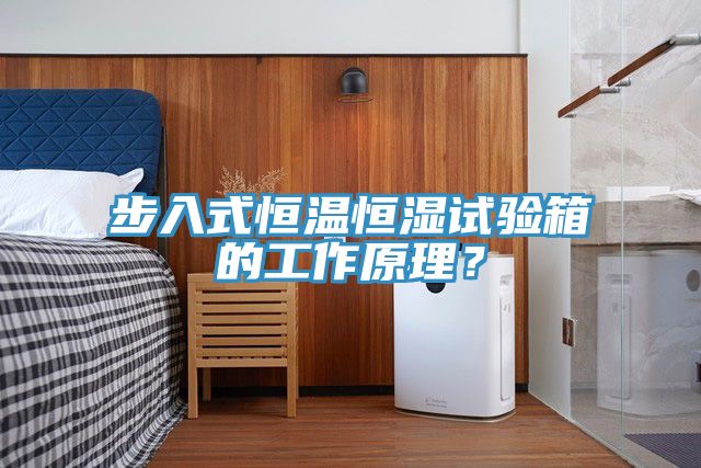 步入式恒温恒湿试验箱的工作原理？