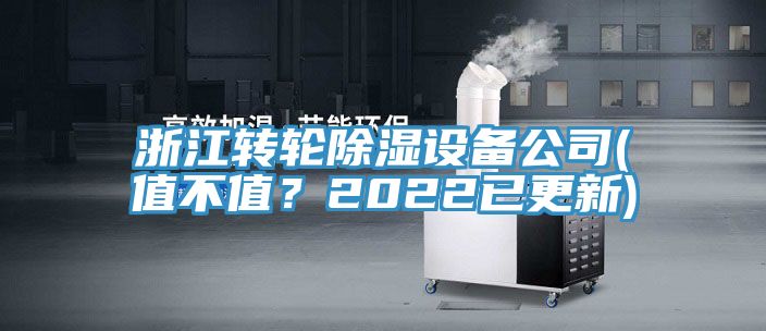 浙江转轮除湿设备公司(值不值？2022已更新)