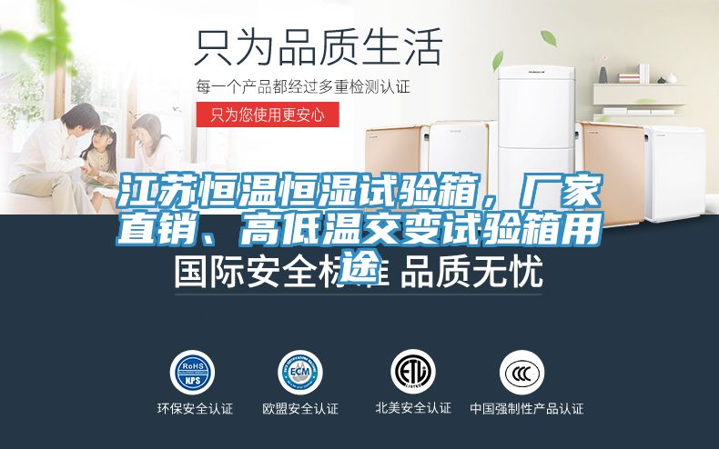 江苏恒温恒湿试验箱，厂家直销、高低温交变试验箱用途