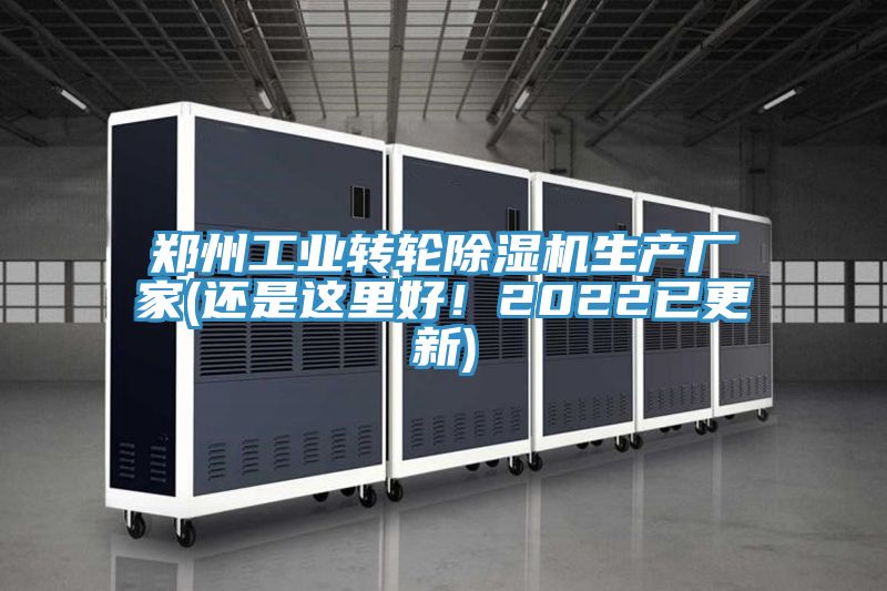 郑州工业转轮除湿机生产厂家(还是这里好！2022已更新)