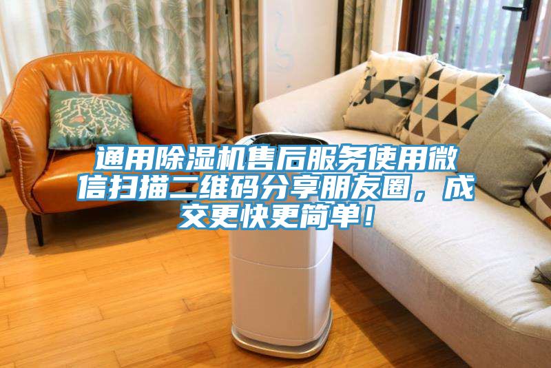 通用除湿机售后服务使用微信扫描二维码分享朋友圈，成交更快更简单！