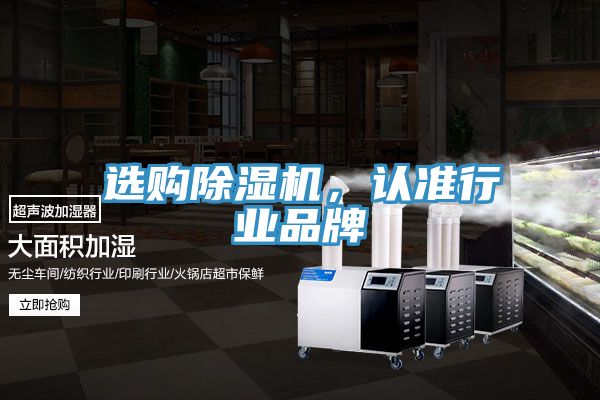 选购除湿机，认准行业品牌
