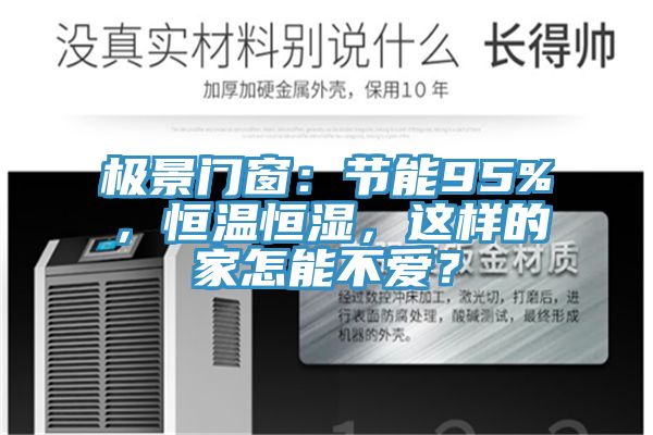 极景门窗：节能95%，恒温恒湿，这样的家怎能不爱？