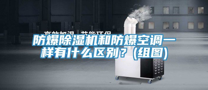 防爆除湿机和防爆空调一样有什么区别？(组图)