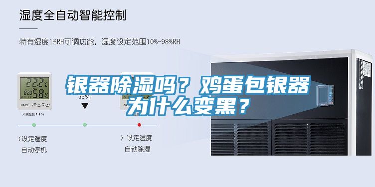 银器除湿吗？鸡蛋包银器为什么变黑？