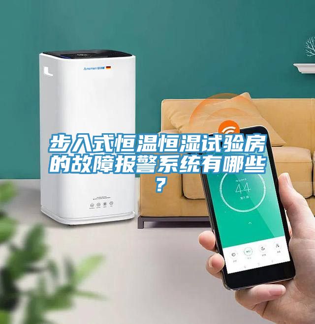 步入式恒温恒湿试验房的故障报警系统有哪些？