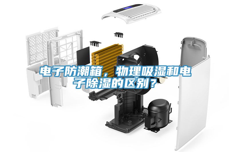 電子防潮箱，物理吸濕和電子除濕的區(qū)別？