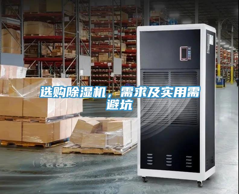 选购除湿机，需求及实用需避坑