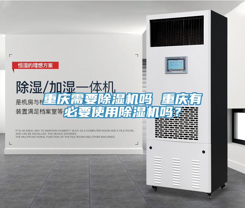 重庆需要除湿机吗 重庆有必要使用除湿机吗？