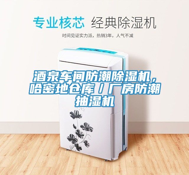 酒泉车间防潮除湿机，哈密地仓库／厂房防潮抽湿机
