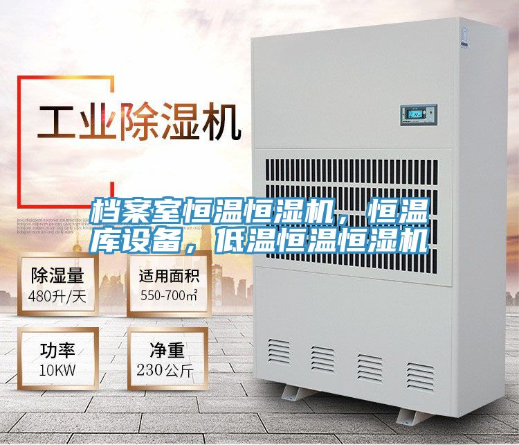 档案室恒温恒湿机，恒温库设备，低温恒温恒湿机