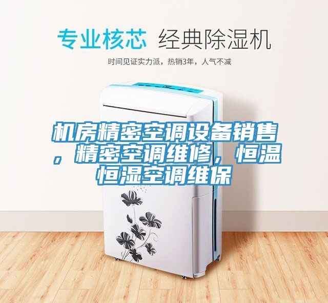 机房精密空调设备销售，精密空调维修，恒温恒湿空调维保