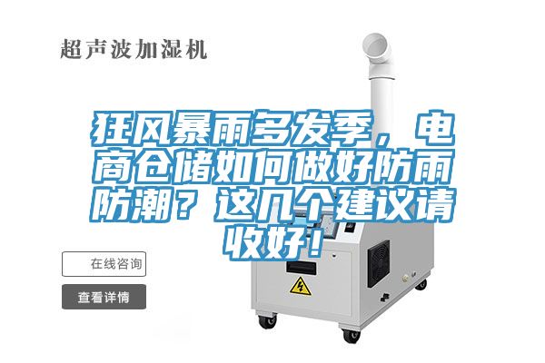 狂风暴雨多发季，电商仓储如何做好防雨防潮？这几个建议请收好！