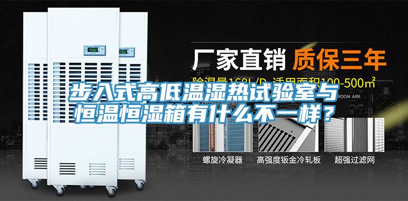 步入式高低温湿热试验室与恒温恒湿箱有什么不一样？