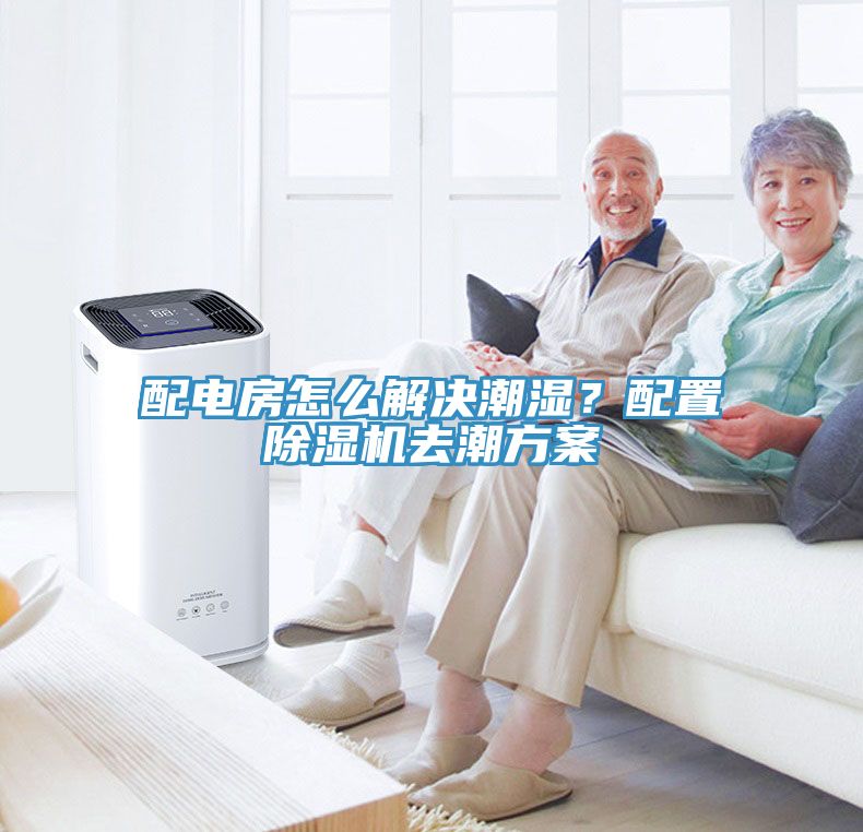 配电房怎么解决潮湿？配置除湿机去潮方案