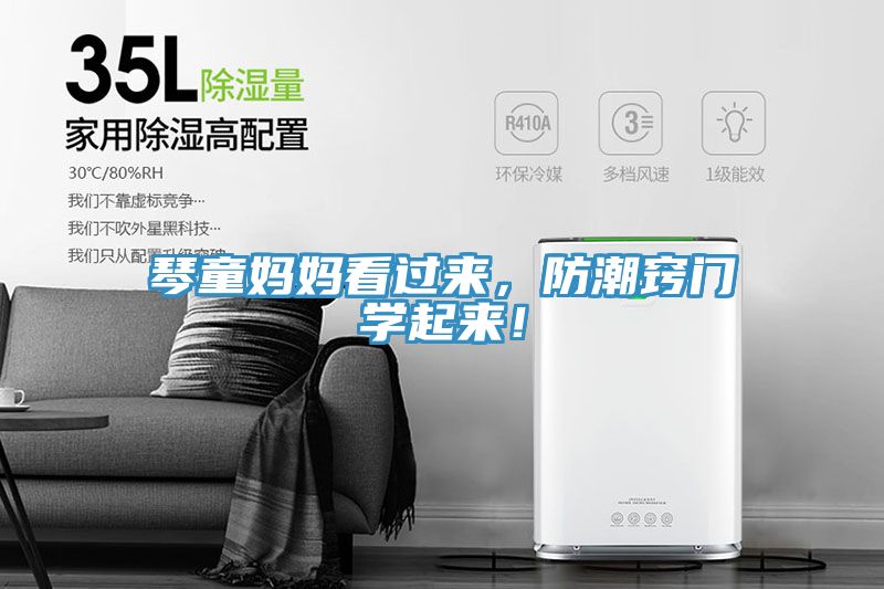 琴童妈妈看过来，防潮窍门学起来！