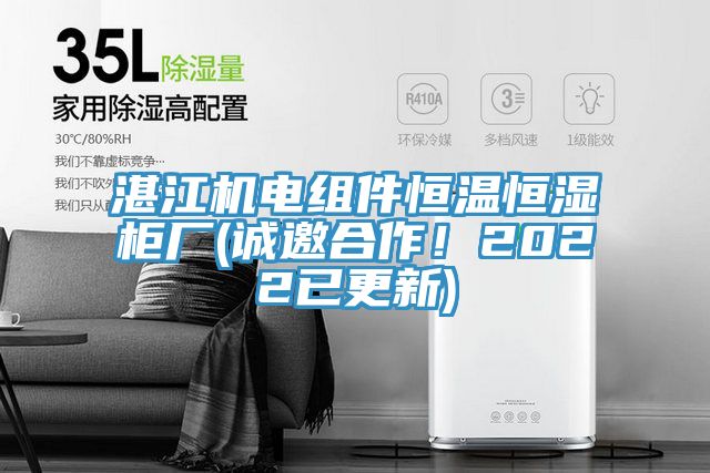 湛江机电组件恒温恒湿柜厂(诚邀合作！2022已更新)