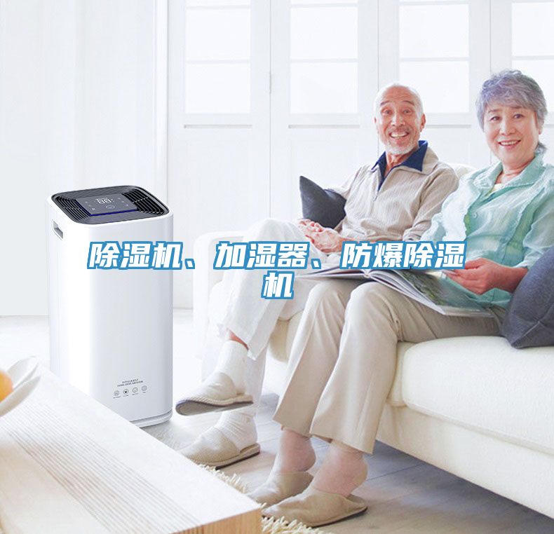 除湿机、加湿器、防爆除湿机