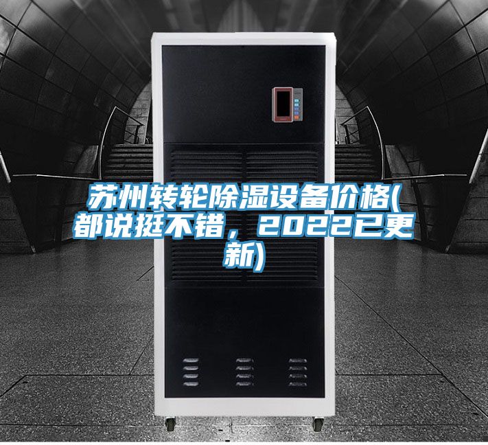 苏州转轮除湿设备价格(都说挺不错，2022已更新)