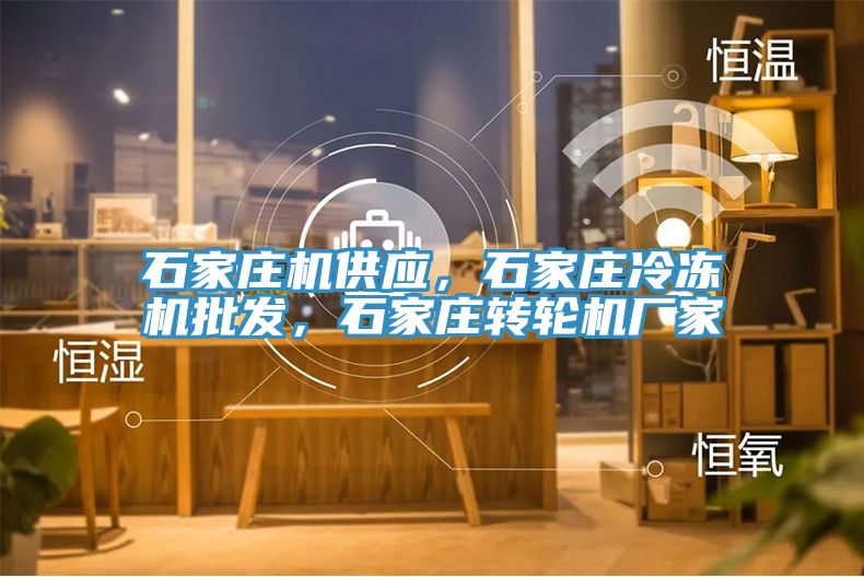 石家庄机供应，石家庄冷冻机批发，石家庄转轮机厂家