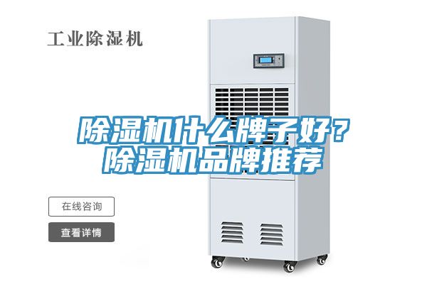 除湿机什么牌子好？除湿机品牌推荐
