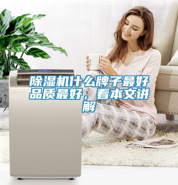 除湿机什么牌子最好品质最好，看本文讲解