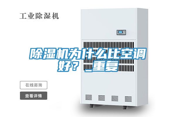 除湿机为什么比空调好？_重复
