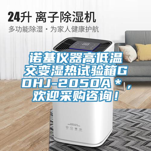 诺基仪器高低温交变湿热试验箱GDHJ-2050A＊，欢迎采购咨询！