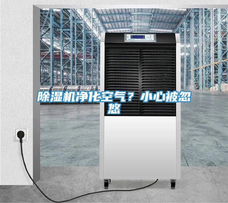 除湿机净化空气？小心被忽悠
