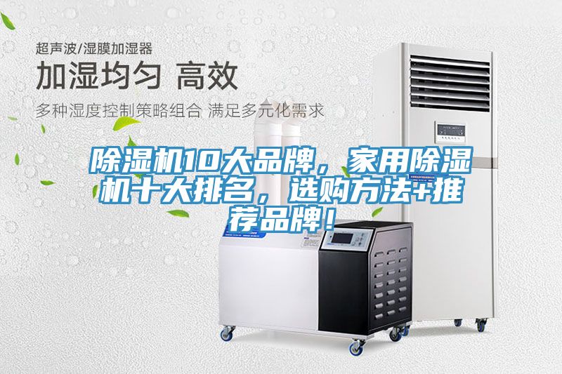 除湿机10大品牌，家用除湿机十大排名，选购方法+推荐品牌！