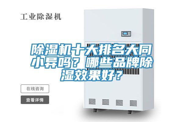 除湿机十大排名大同小异吗？哪些品牌除湿效果好？