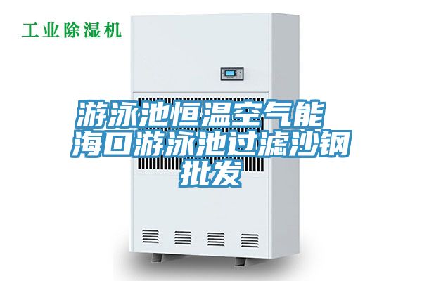 游泳池恒温空气能 ?？谟斡境毓松掣峙?></div>
								<div class=