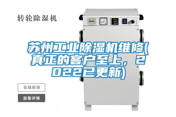 苏州工业除湿机维修(真正的客户至上，2022已更新)